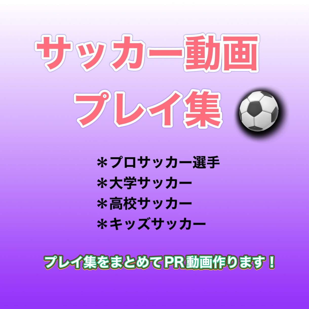 サッカーの試合動画,プレイ集や画像を動画にします 試合の動画かっこよくまとめませんか？！ イメージ1