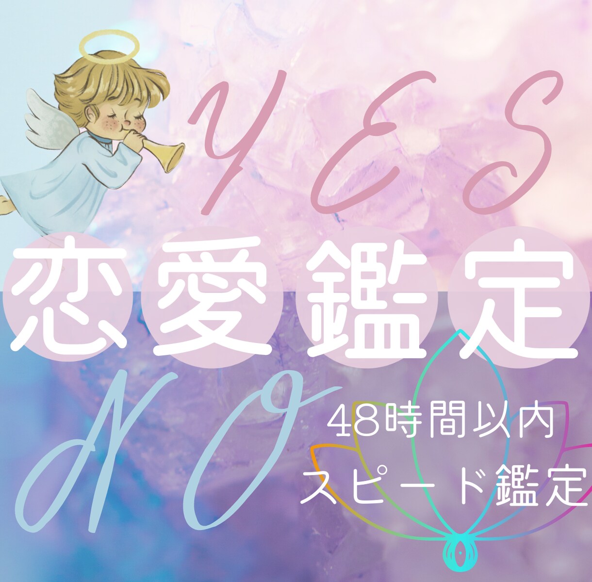 YES/NOで恋愛占い｜霊視タロットで鑑定します 48時間以内スピード鑑定｜結果だけ知りたい人向けMENU♡ イメージ1
