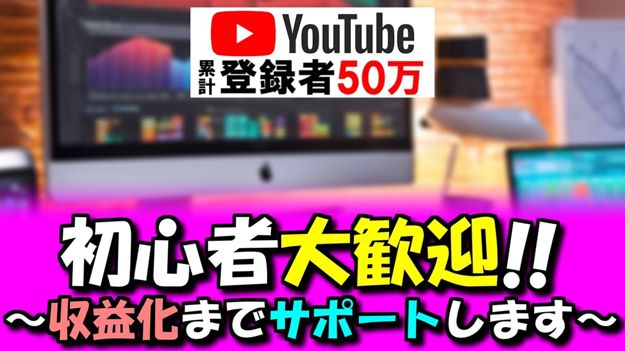 初心者歓迎！YouTubeの運営サポートをします 現役YouTuberが徹底アシスト！ イメージ1