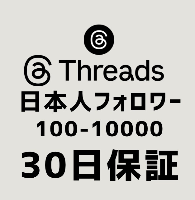 Threads日本人フォロワー100人増加します 【最安値！】実力至上主義のSNSブースト。数字で世界を変える イメージ1