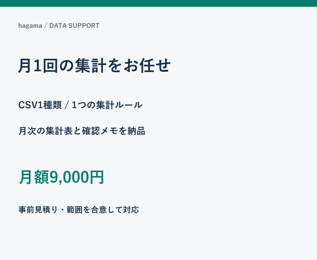 毎月のCSV集計表を作成してお届けします 月一回の定型集計を件数確認付きでお届け イメージ1