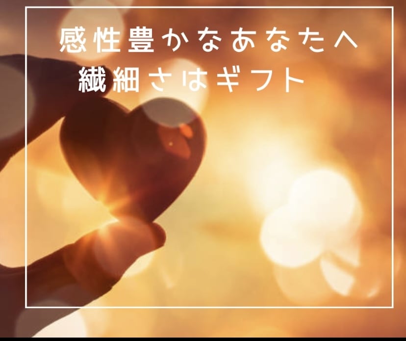 話すのが苦手で敏感なHSPさん♡7日間寄り添います 人間関係に疲れて辛い繊細さん♡共感・安心の場で感性を表現して イメージ5
