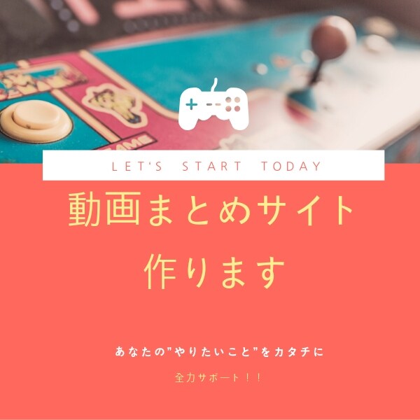 あなただけの素敵な全自動動画まとめサイト作ります 低コストなのに高品質で更新も簡単な動画まとめサイトの最前線！ イメージ1