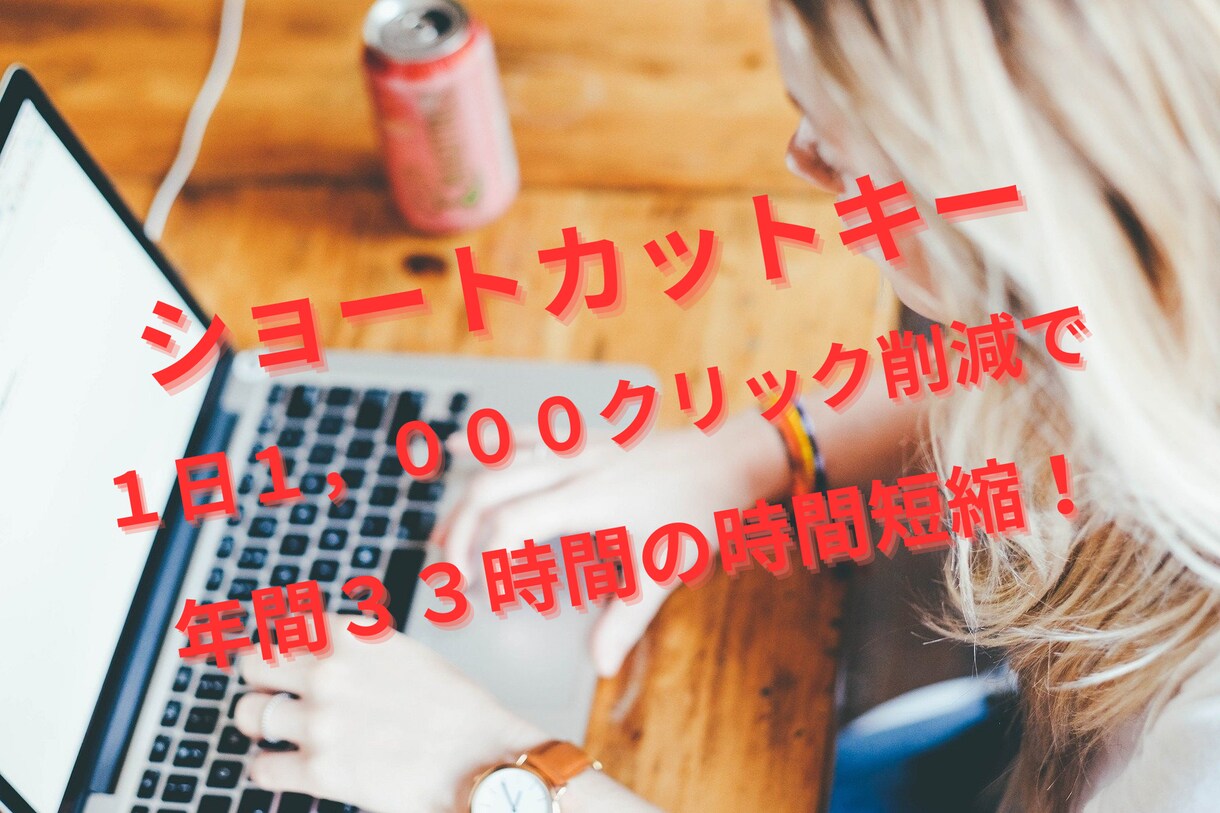 Windowsユーザーにショートカットキー教えます １日1,000クリック削減で年間３３時間の時間短縮ができます イメージ1