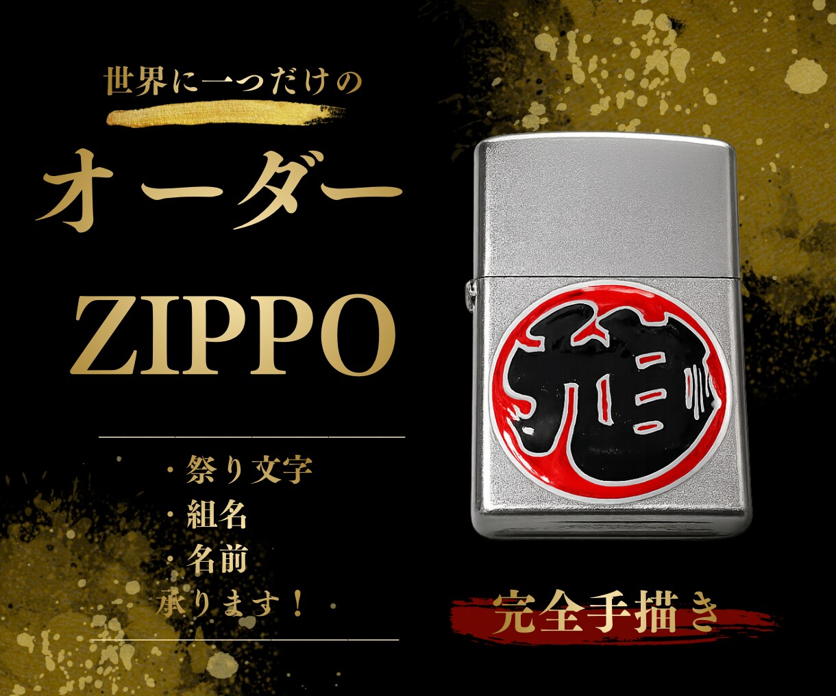 世界に一つだけのオリジナルZIPPOを作成します ✨ 完全手描きで一点一点丁寧に制作 ✨ イメージ1