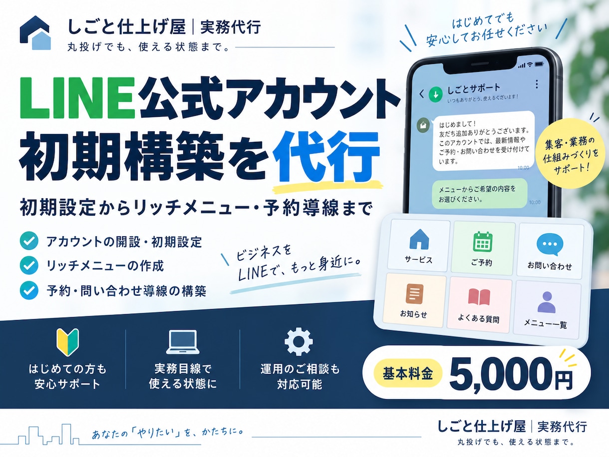 LINE公式アカウントを初期構築します 初めてでも安心｜リッチメニュー・予約導線まで設定代行 イメージ1