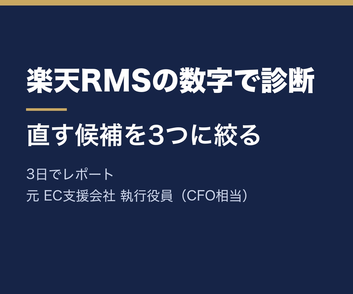 楽天市場｜RMSの数字から伸ばし所を診断します 売上を3つの数字に分け、直す候補を3つに絞ります イメージ1