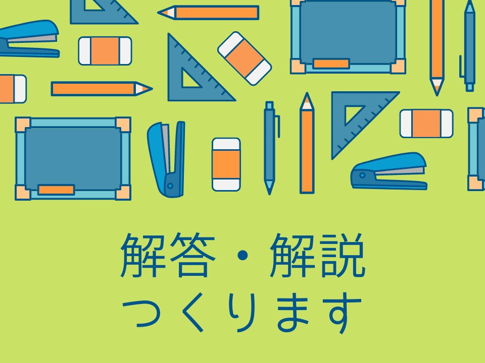 数学・物理の解答解説を作成いたします ※再購入の方のみお受けいたします。 イメージ1
