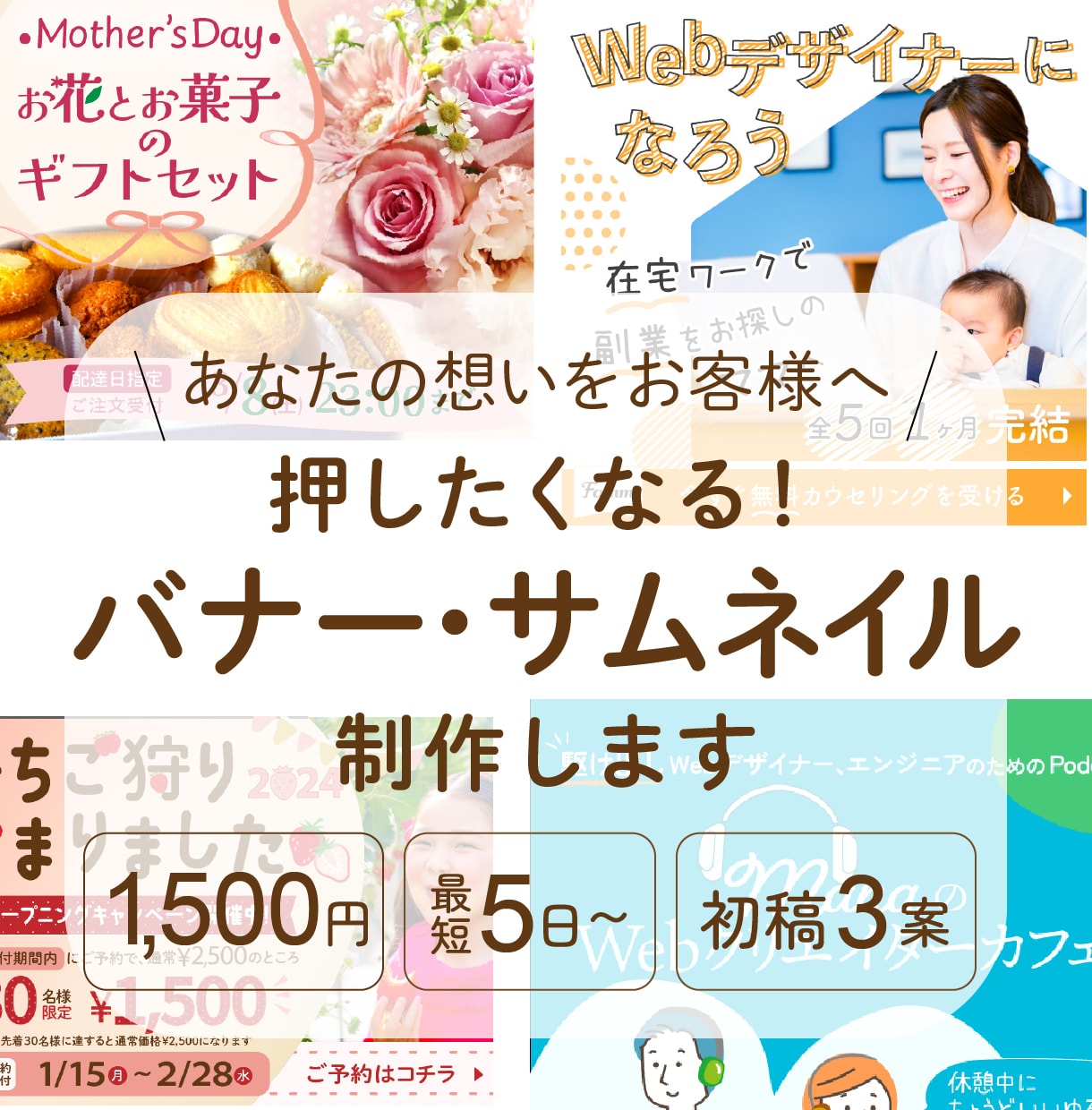 ターゲット層に響くバナーを作成します クライアント様のお客様に、想いを伝えるバナーを制作します！ イメージ1