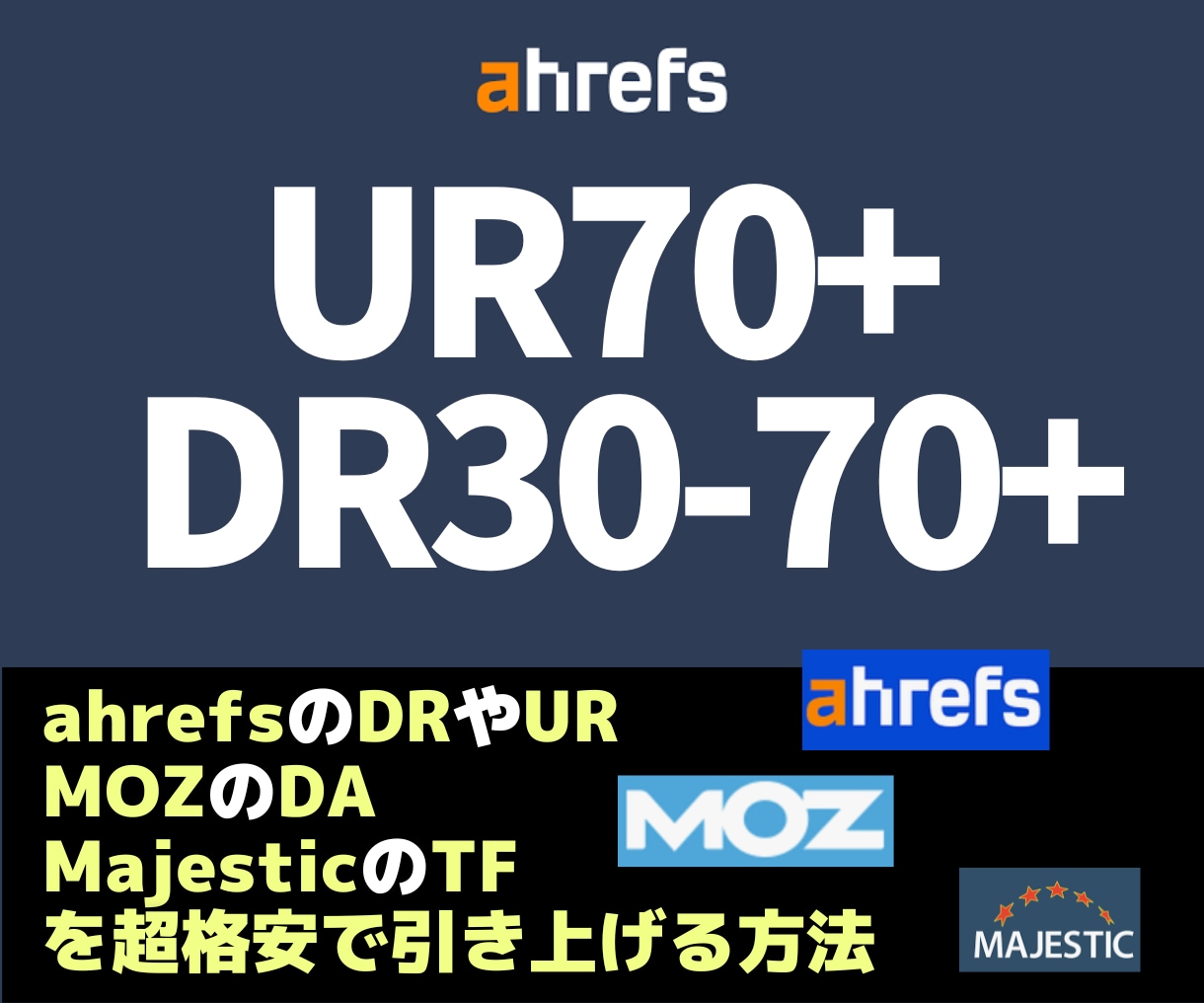 AhrefsのDR70以上＆UR80以上にします 外部リンクの仕入れ先と方法を全部教えます！ イメージ1
