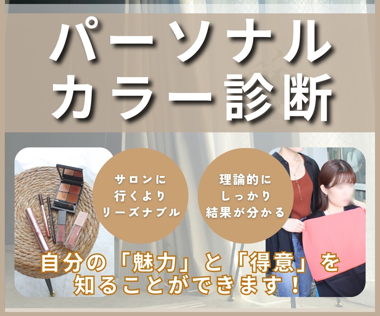 プロが詳しくパーソナルカラーをご説明します 自分の「魅力」と「得意」を知ることができます イメージ1