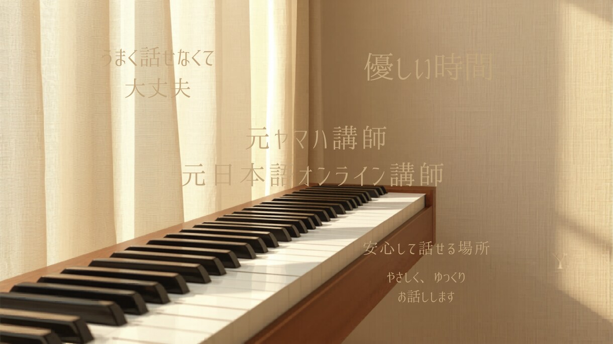 チャット♥️元ヤマハ講師がやさしくお話を聞きます 話すのが苦手でも大丈夫☺️元オンライン日本語講師 イメージ2