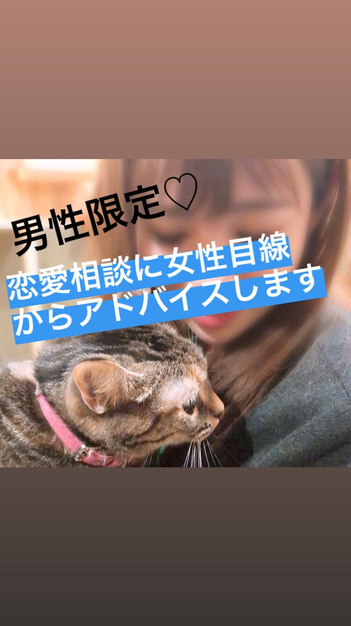 男性専用！女性目線から恋の悩み相談に乗ります 女性の気持ちを理解したいときは女性に相談するのが1番☆ イメージ1