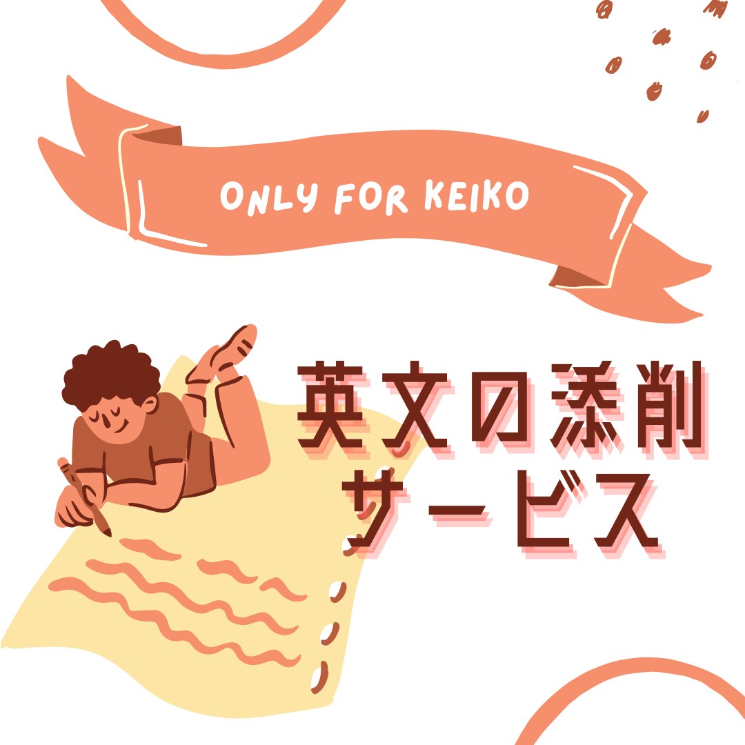 Keiko様専用:英文の添削アドバイスします 「添削してもらったはいいけど何から勉強すれば？」を解決！ イメージ1