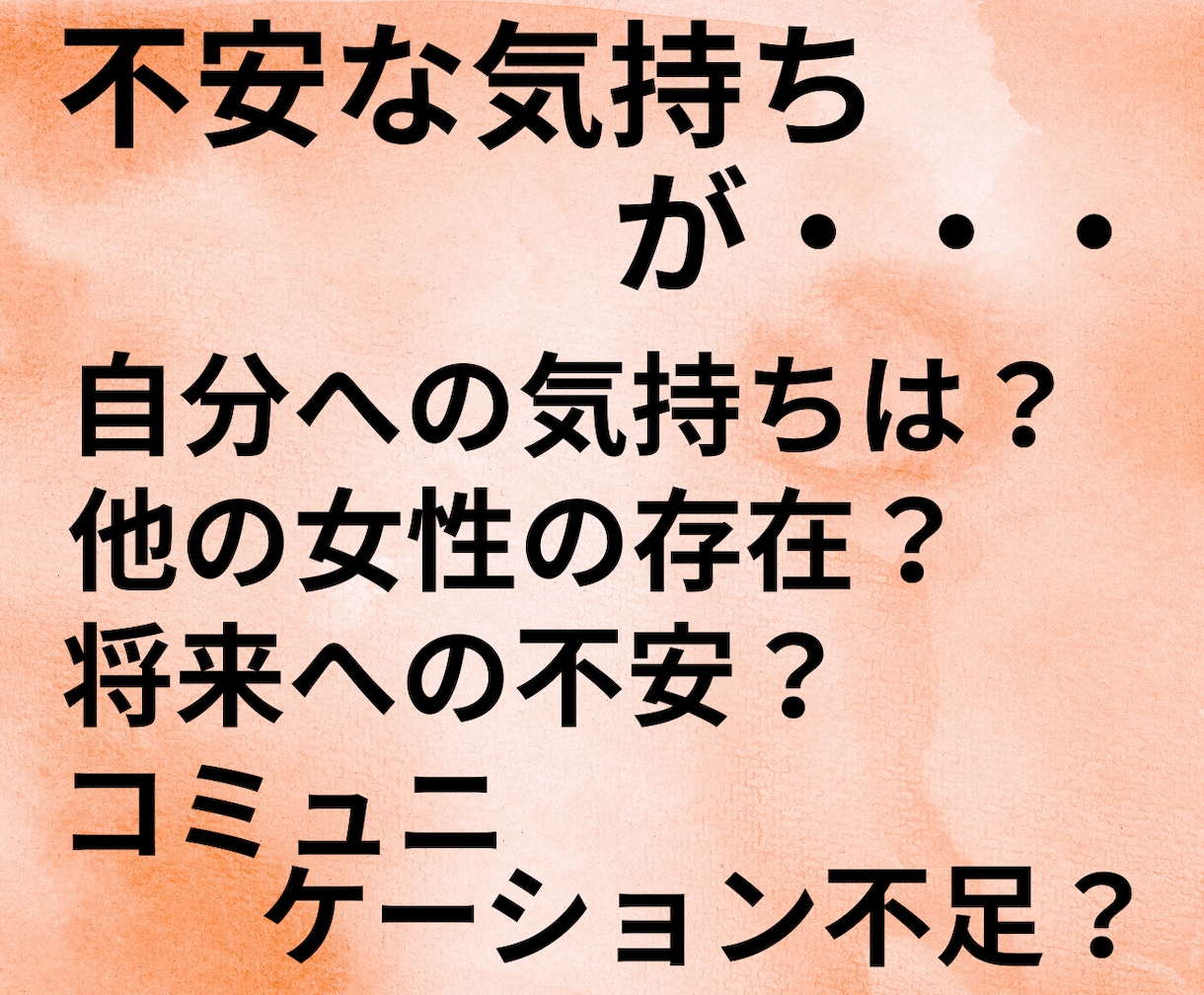 恋人の態度に悩むあなたに整理し原因をお伝えます 好きって言葉が欲しい気持ちに共感✨不安を安心に変える寄り添い イメージ3