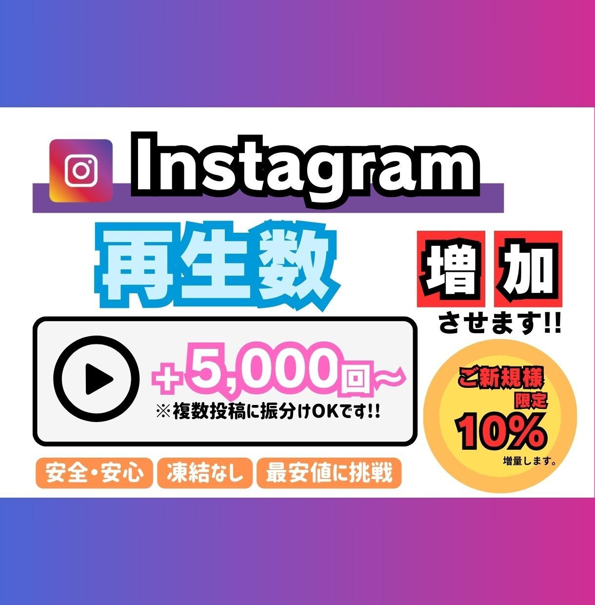 インスタグラム　再生回数増やします 【+5000回〜】最安値！最高品質！減少補償あり！ イメージ1