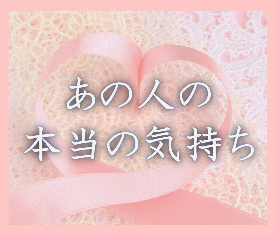 霊感タロット鑑定❤片思い相手の本心を教えます あなただけの恋愛処方箋！あの人の気持ちをこっそり見ちゃおう イメージ1