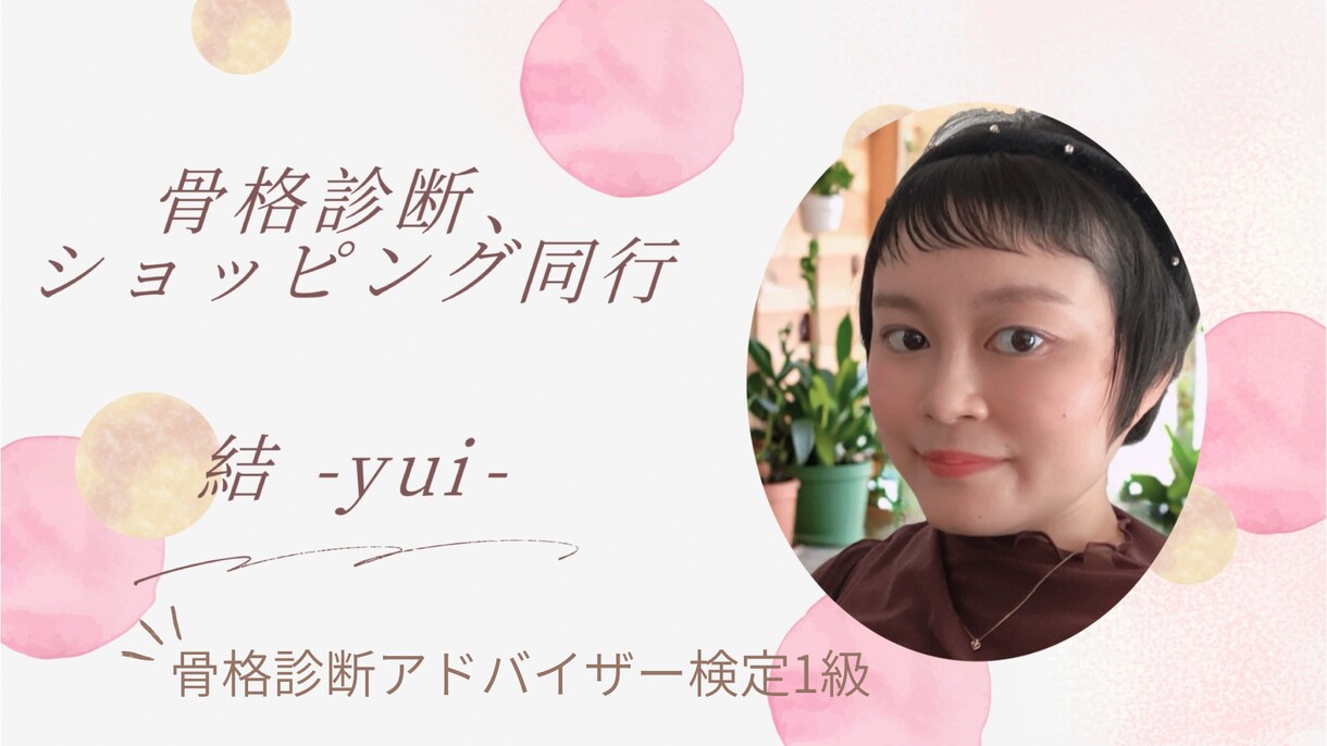 骨格診断で「明日、着て行く服がない」を解決します 骨格診断とイメージに合った洋服やアクセサリーを提案します イメージ1