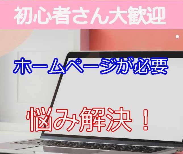 はじめてのHP作成　なんでも相談にのります （サクッと）聞ける！ITが苦手な初心者さんに優しい　ココ！ イメージ1