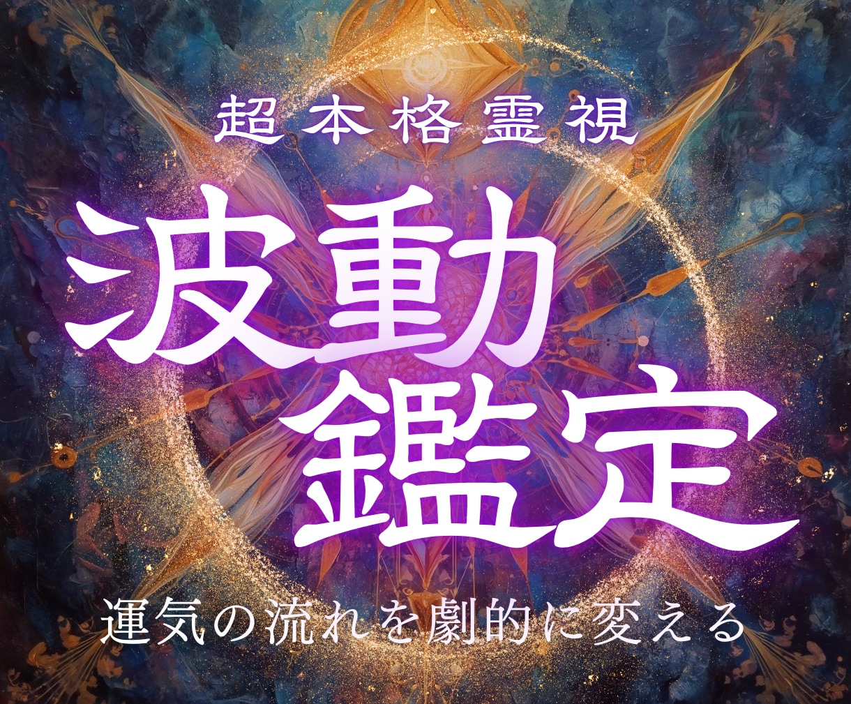 波動霊視鑑定｜あなたを縛る見えない壁を解き放ちます 恋愛、仕事、お金、人間関係…うまくいかない本当の理由は？ イメージ1