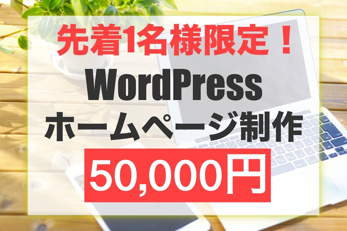 相談だけなら無料！格安でホームページ制作します 見積もり相談はもちろん無料!!お気軽にご相談下さい。 イメージ1