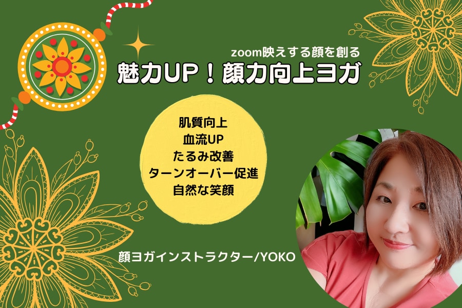 ３０分の顔ヨガでたるみ軽減の方法をお伝えします １日５分の顔ヨガで魅力と顔力を向上させよう イメージ1