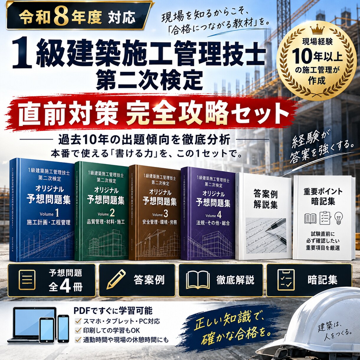 令和8年1級建築施工管理技士二次を徹底対策します 試験直前！出題予想×頻出問題で合格へのラストスパート イメージ3