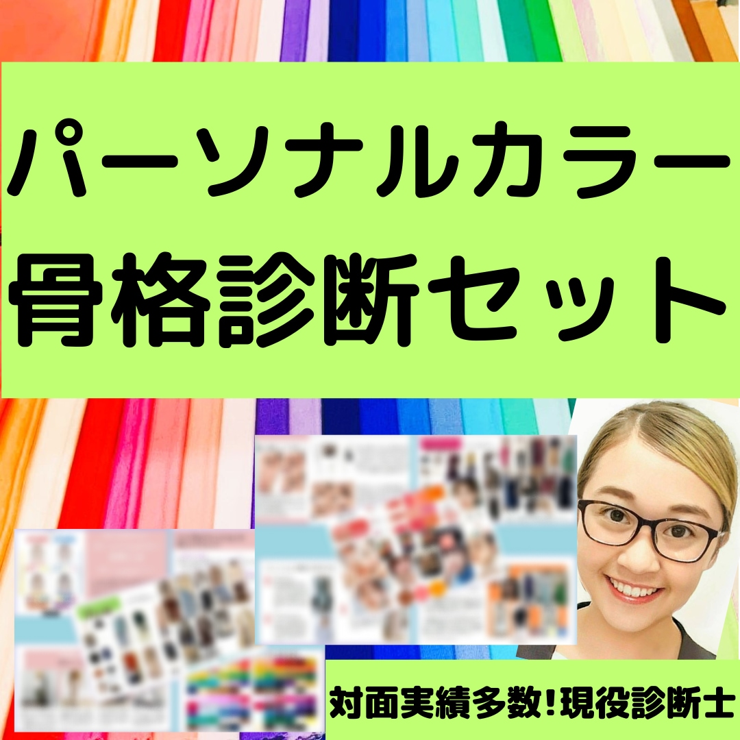 認定【1級診断士】❌パーソナルカラー❌骨格診断ます 1級認定講師が貴方の体型に合う解説文と似合うカラーをご提案！ イメージ1