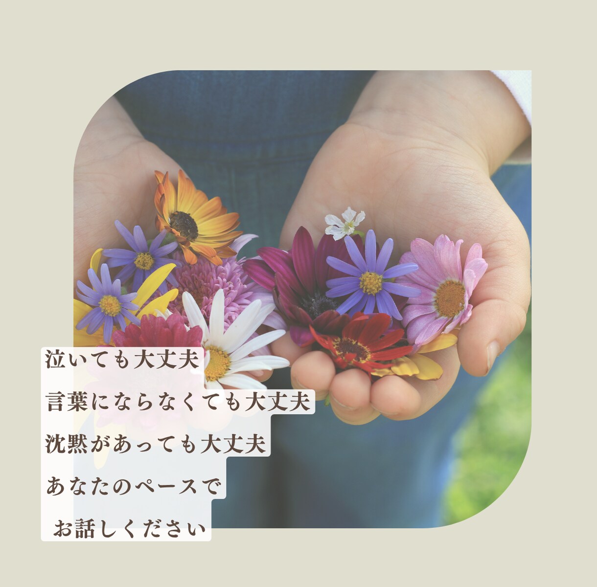 誰かと話したいなと思ったときのお話し相手になります 相談するほどじゃないけれど、誰かに聞いてほしいな イメージ6