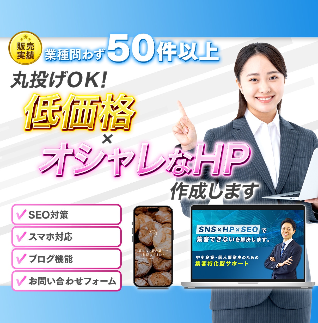 プロホームページ会社が本格的×おしゃれにつくります おしゃれ＆成果重視！低価格ホームページ制作 イメージ1