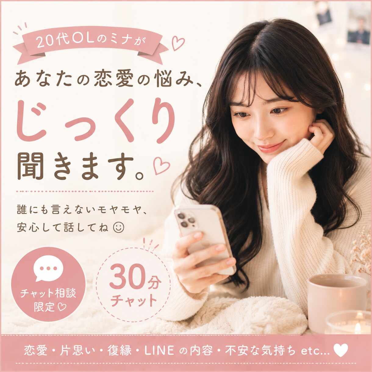 チャット相談♡どんな恋愛相談でも受け付けます 親身になって自分ごとのように捉えてご相談に乗ります！ イメージ1