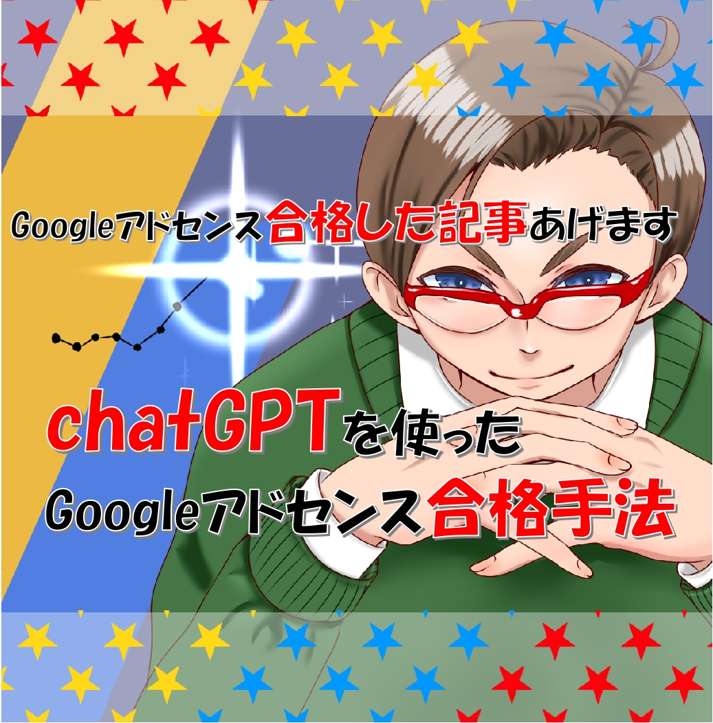 グーグルアドセンス合格用のトレンド記事を書きます ChatGPTを使ったGoogleアドサンス用記事の書き方 イメージ1