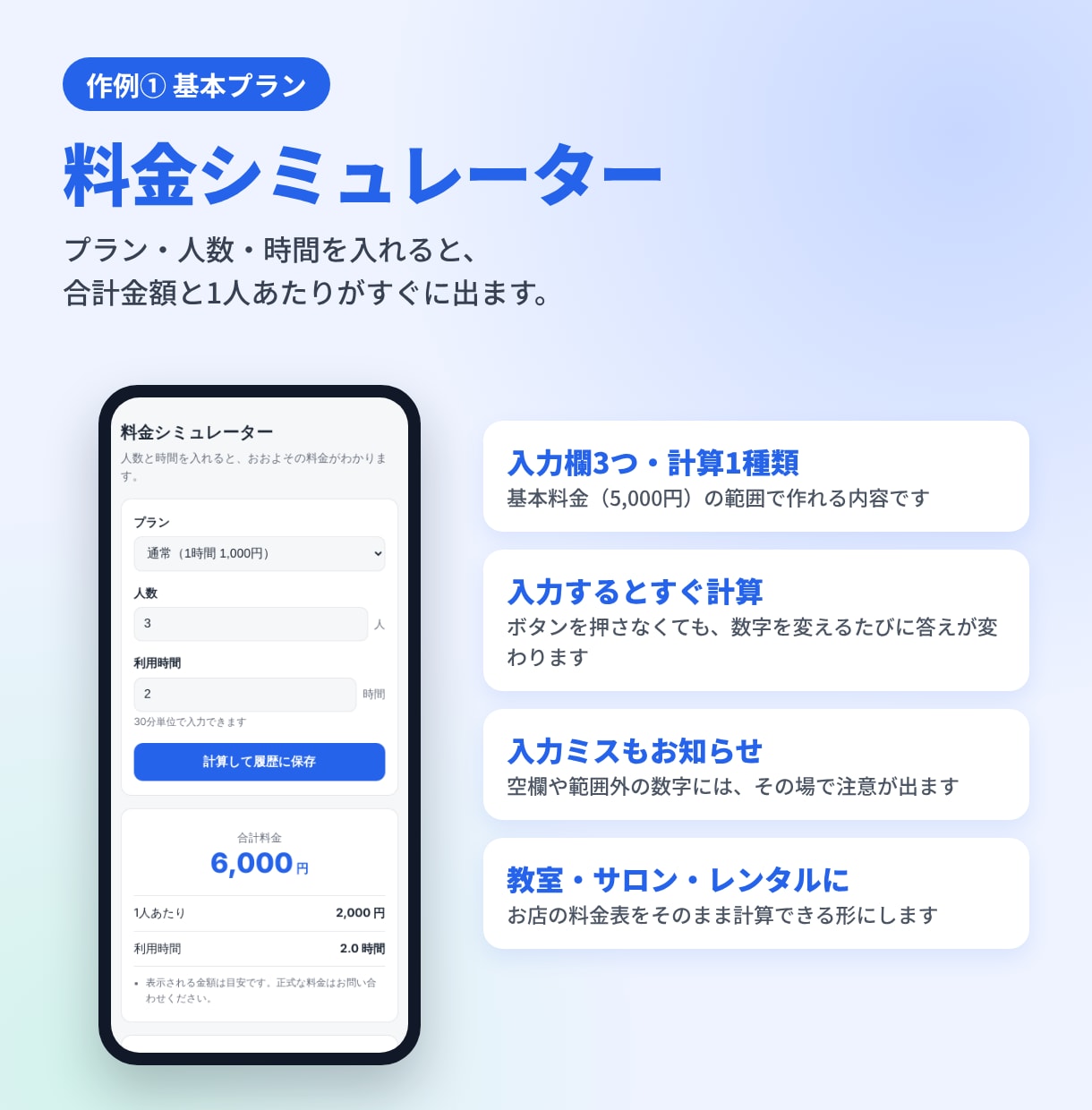 スマホで使える計算ツールを作ります 料金・見積もり・目安の計算を、開いてすぐ使える1画面に イメージ2