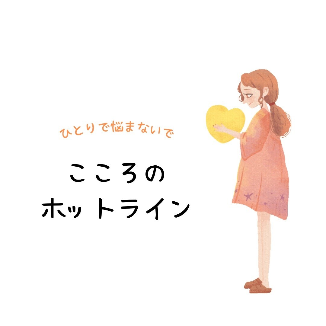 あなたの悩みや、つらい気持ちをプロが聴きます こころのモヤモヤ解消して、明日を笑顔で迎えよう♪ イメージ2