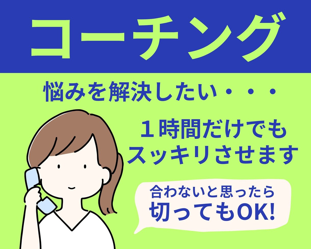 コーチングの技法を使ってお悩みの答えを引き出します 愚痴/転職/人間関係/恋愛/家族/日常のささやかな悩み イメージ1