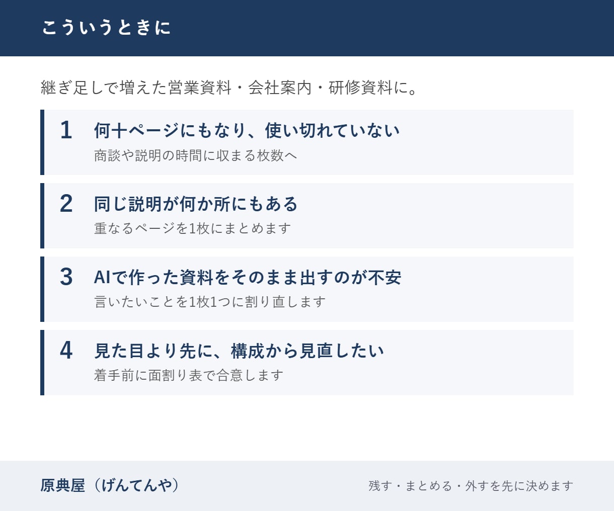 長くなった資料を枚数を減らして組み直します 面割り表で合意してから、重複を統合して組み直します イメージ2