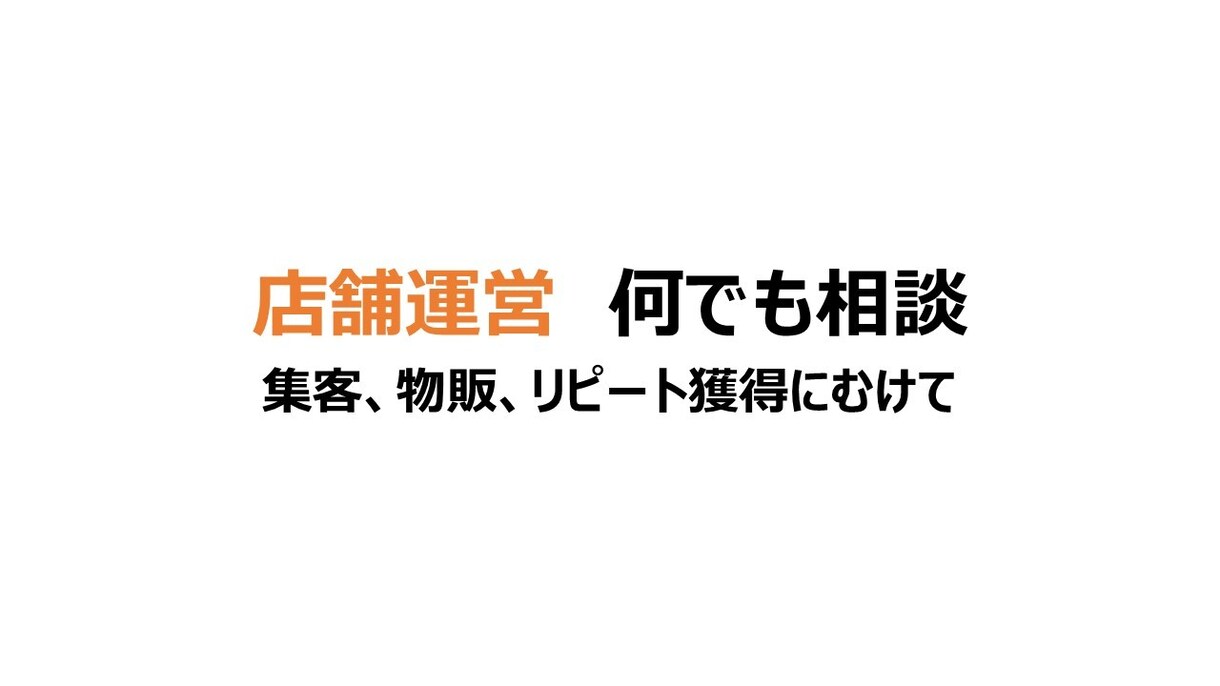 店舗運営の相談、何でもお受けします カイロプラクティック施術院の集客、物販、リピート獲得向上へ！ イメージ1