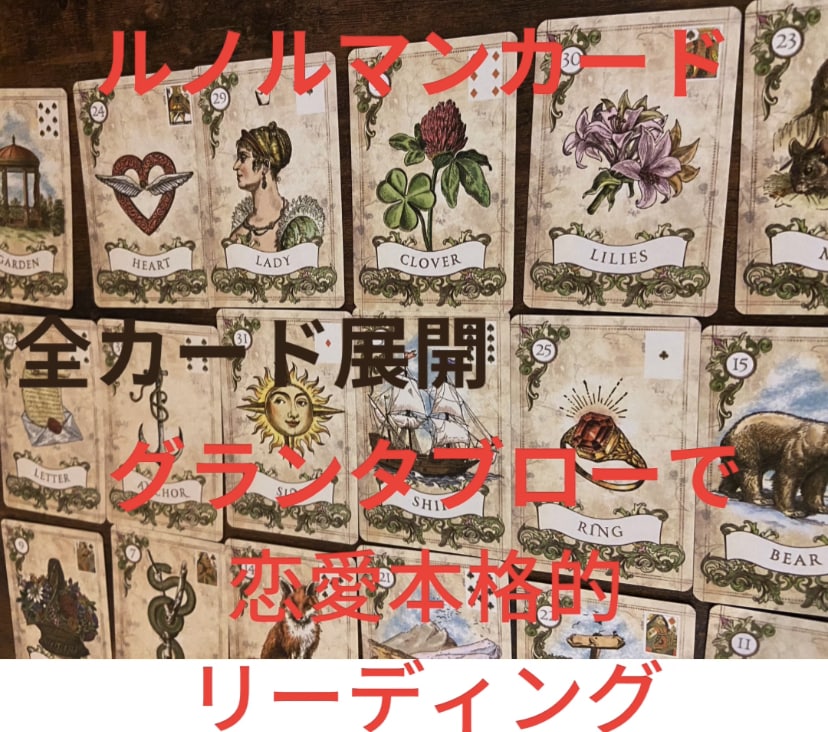 深堀OK！ルノルマンカード全展開で本格的に占います グランタブローで本格的にチャネリングを兼ねて鑑定します。 イメージ1