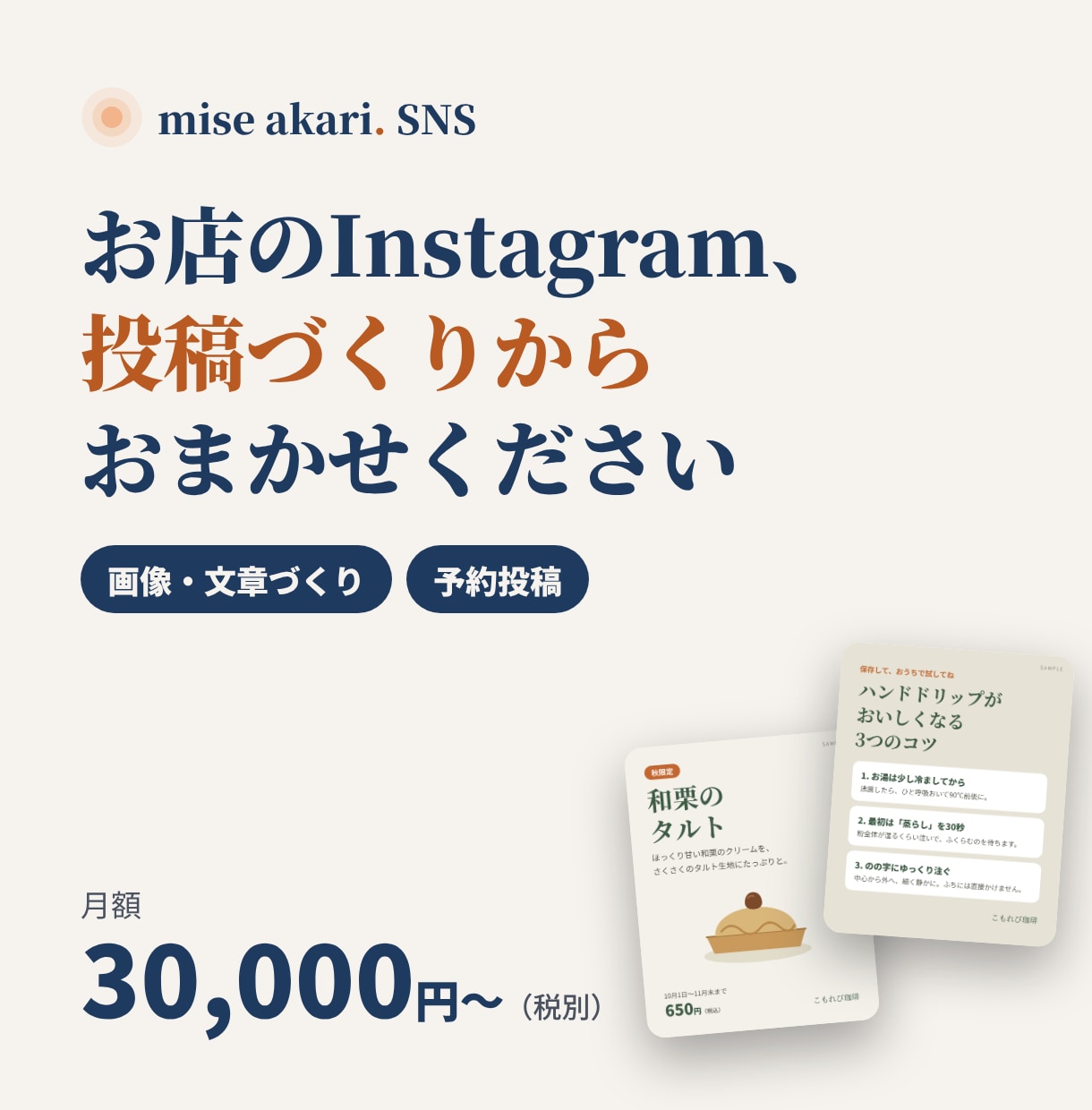 お店のInstagram投稿づくりを代行します 写真をいただくだけでOK｜画像・文章・投稿までおまかせ イメージ1
