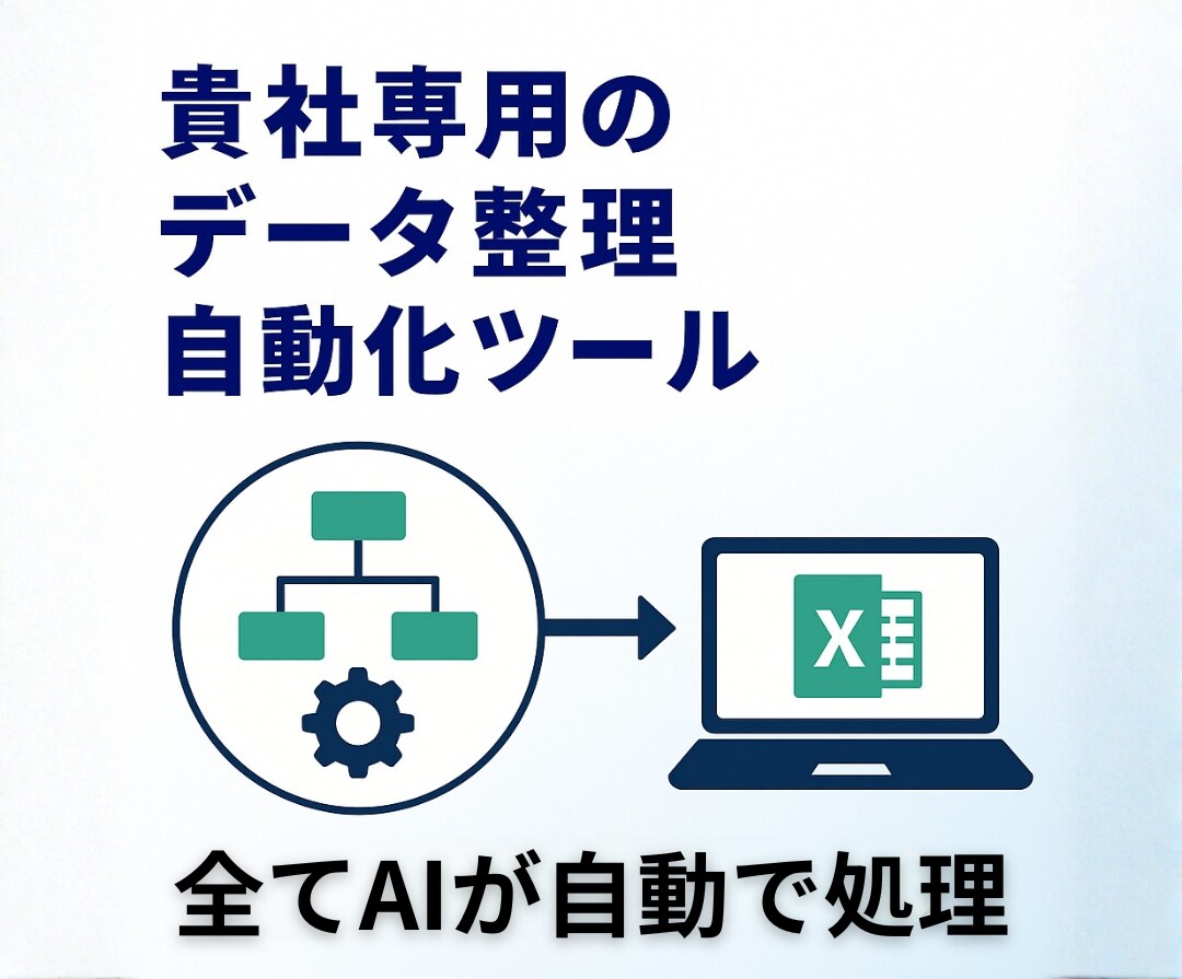 AIで貴社専用のデータ整理自動化ツールを構築します ChatGPTで、データ入力・集計・整理を完全自動化します。 イメージ3