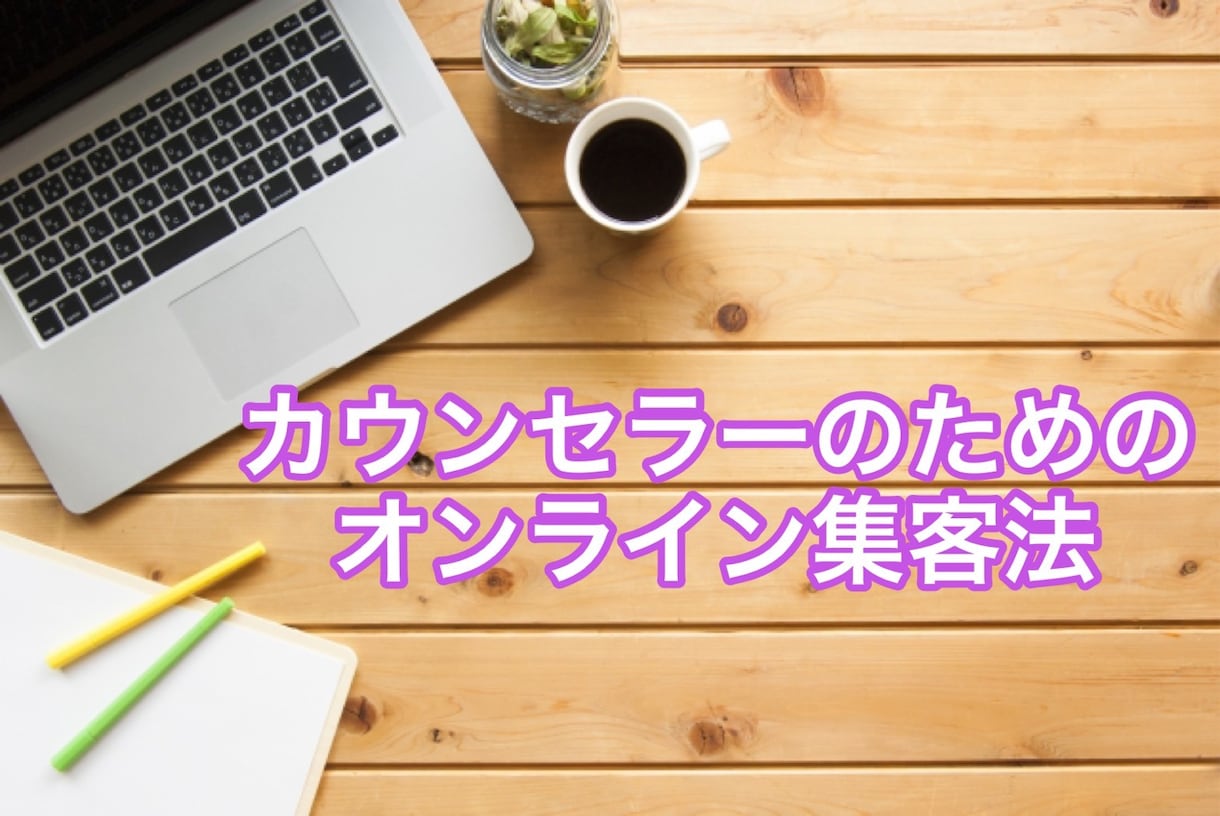 カウンセラーのためのオンラインセミナーを開催します オンラインでカウンセリング、集客したい方に向けたセミナーです イメージ1