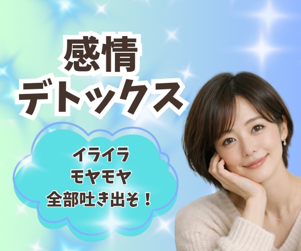 感情デトックス❣️イライラ沈め✨️お手伝いします お話相手/通話/愚痴/ストレス/感情整理/つらい/怒り/不満 イメージ3