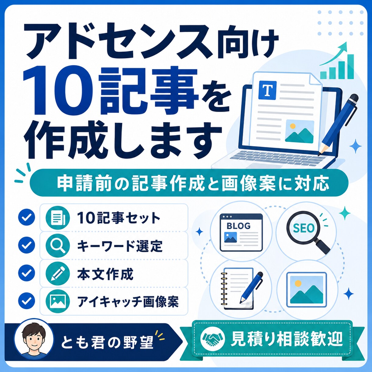 アドセンス向け10記事を作成します アドセンスの申請前の記事作成と画像案に対応 イメージ1