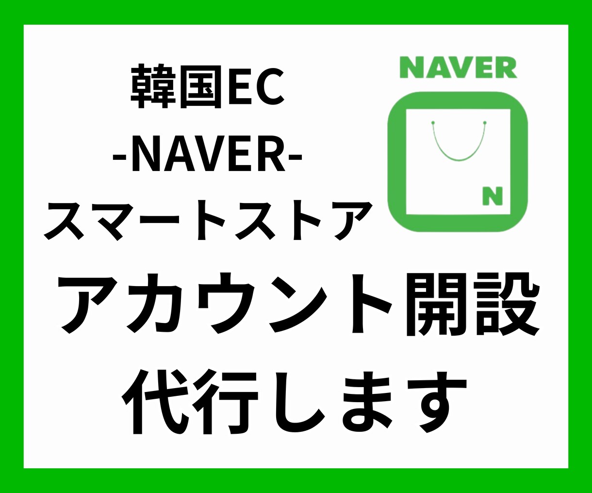 韓国EC｜スマートストアのアカウント開設代行します 韓国ECモールの出店サポートをさせていただきます イメージ1