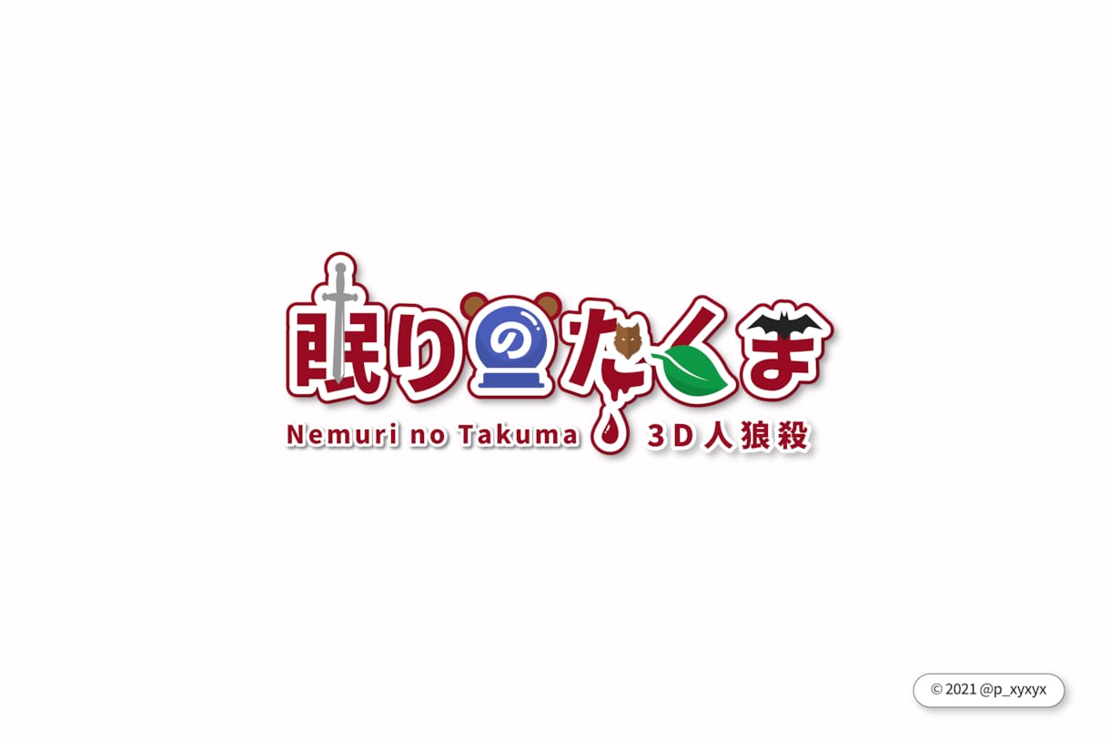 配信者様向け【ネームロゴ】の作成致します リテイク無償で制限無し！！まずはご相談ください！ イメージ1