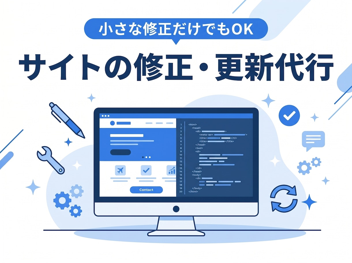 ホームページの文章や画像の修正を丁寧に行います 小さな修正1か所からOK。表示確認まで対応します イメージ1
