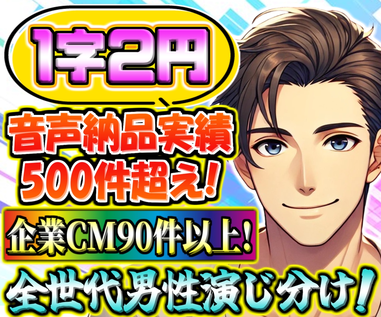 1文字2円！全世代の男性ナレーション・CV承ります 少年・青年・中年・老人全世代演じ分け！1000字2000円！ イメージ1