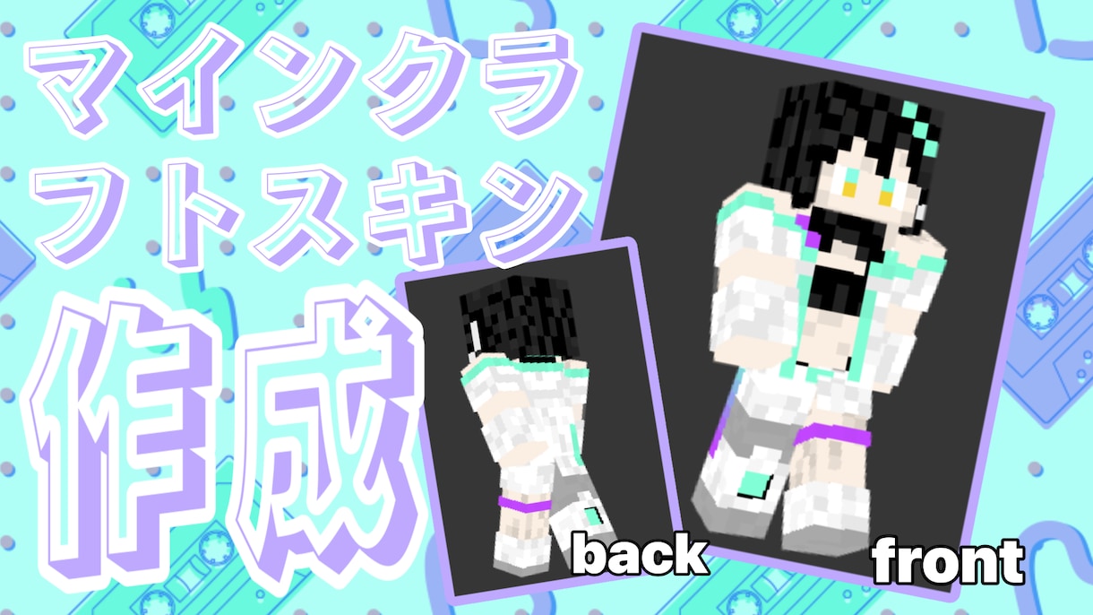 マイクラスキン作成します 格安でお届け！希望になるべくお答えします！ イメージ1