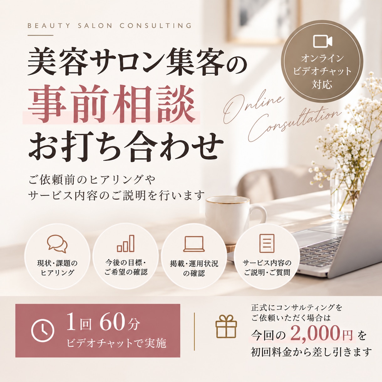 美容サロン集客の事前相談・お打ち合わせを承ります ご依頼前のヒアリングやサービス内容のご説明を行います イメージ1