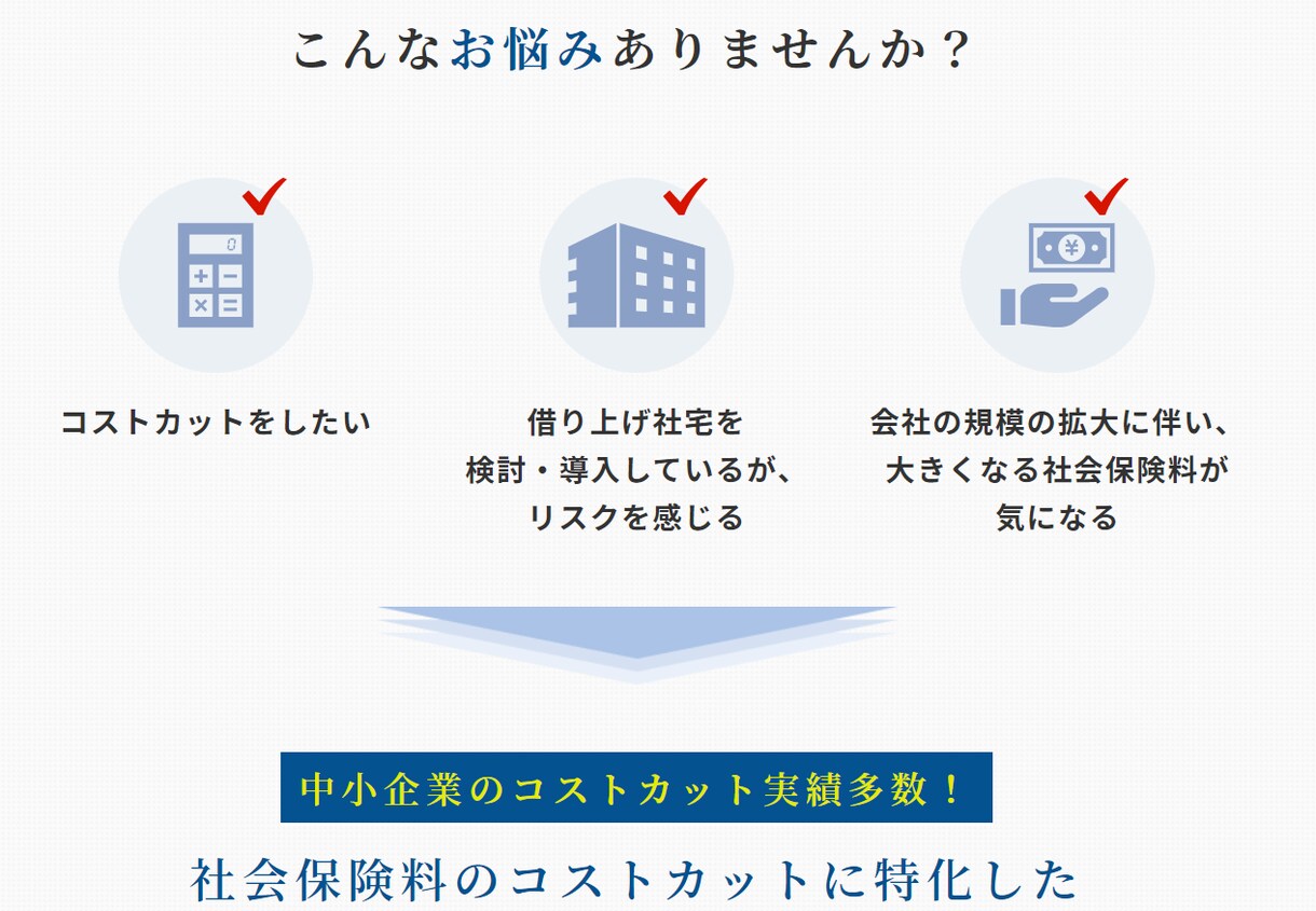 経営コンサルタントがコストカットサポート致します 社会保険料の削減で会社のコストカット・従業員の給与UP イメージ1